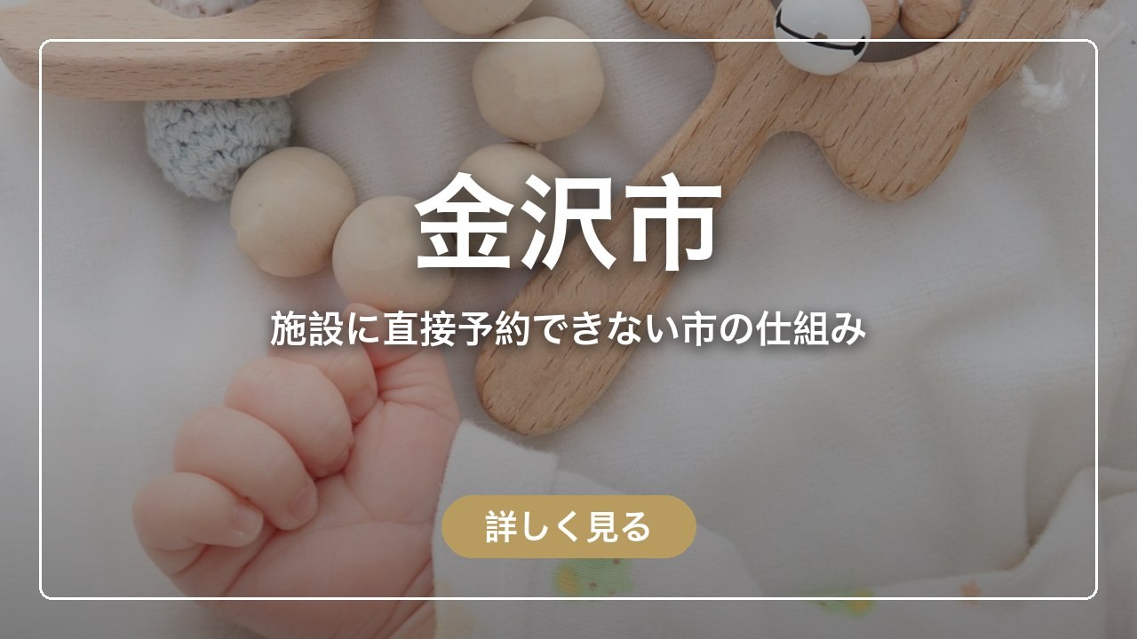 金沢市｜施設に直接予約できない市の仕組み（ママのとまり木）