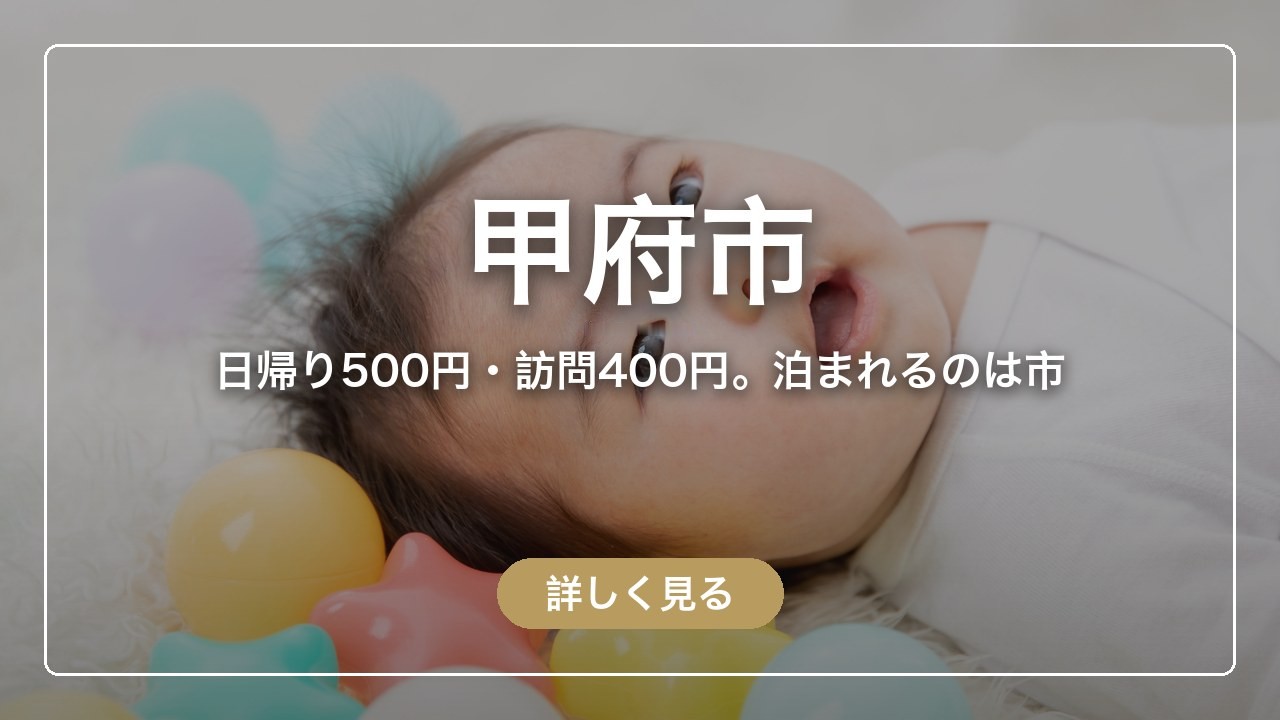 甲府市｜日帰り500円・訪問400円。泊まれるのは市（ママのとまり木）