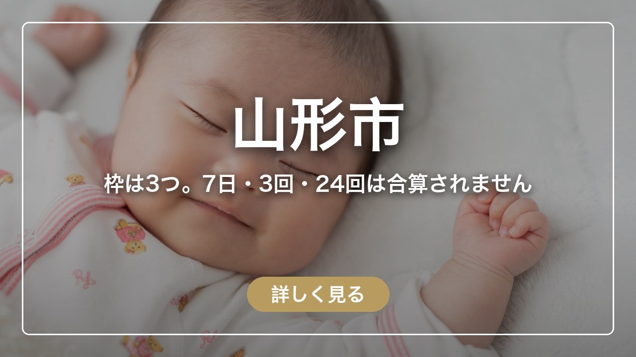 山形市｜枠は3つ。7日・3回・24回は合算されません（ママのとまり木）
