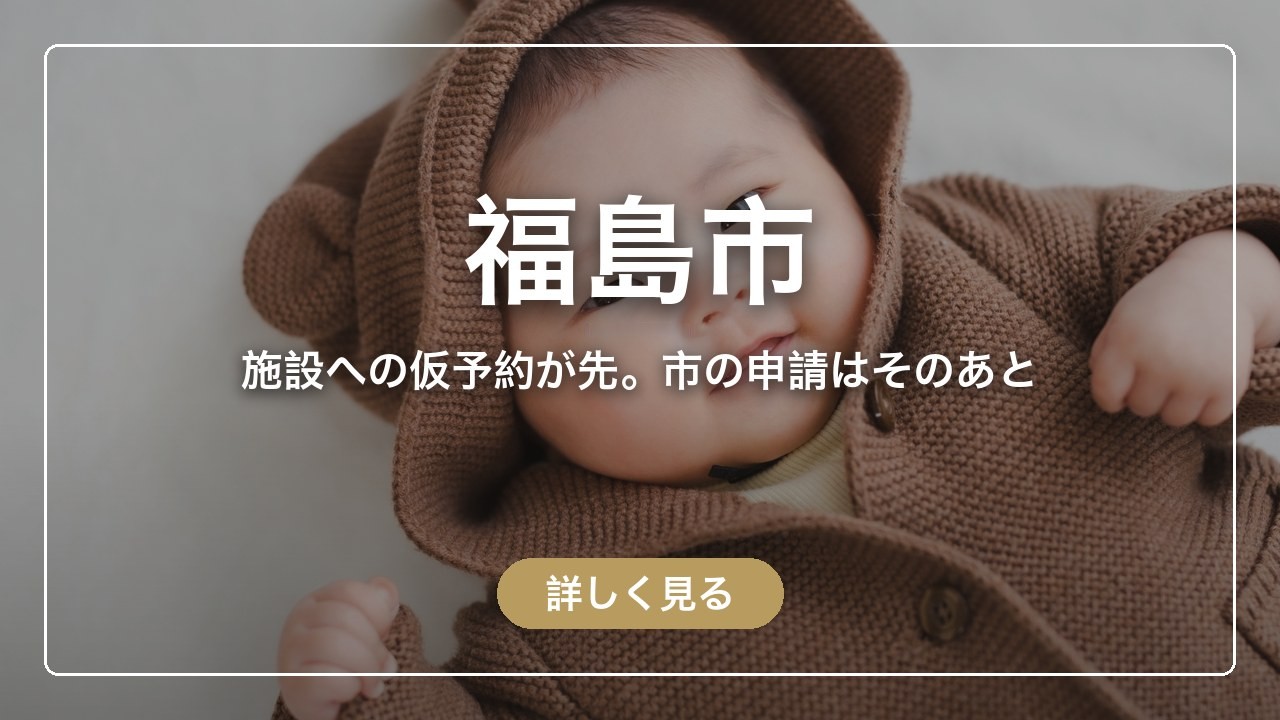 福島市｜施設への仮予約が先。市の申請はそのあと（ママのとまり木）