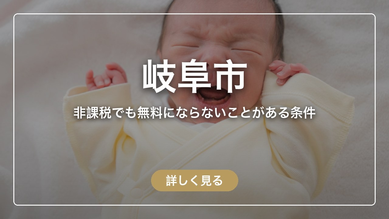 岐阜市｜非課税でも無料にならないことがある条件（ママのとまり木）