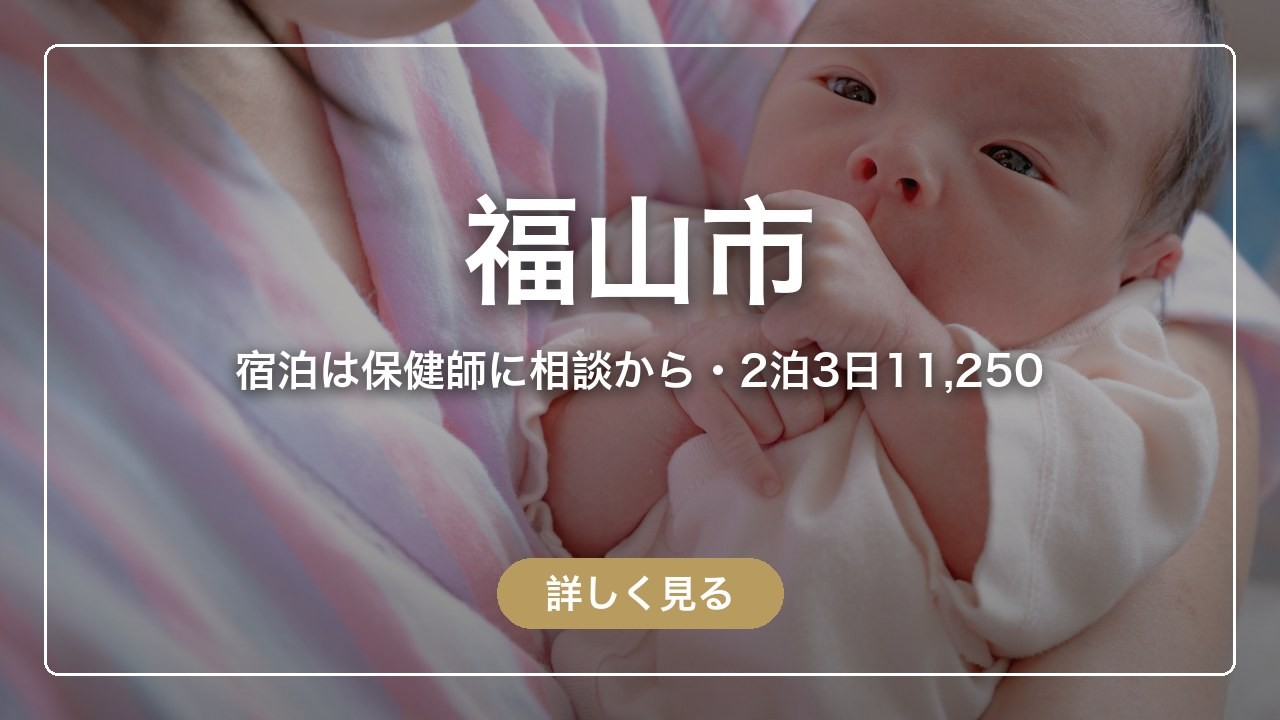 福山市｜宿泊は保健師に相談から・2泊3日11,250（ママのとまり木）