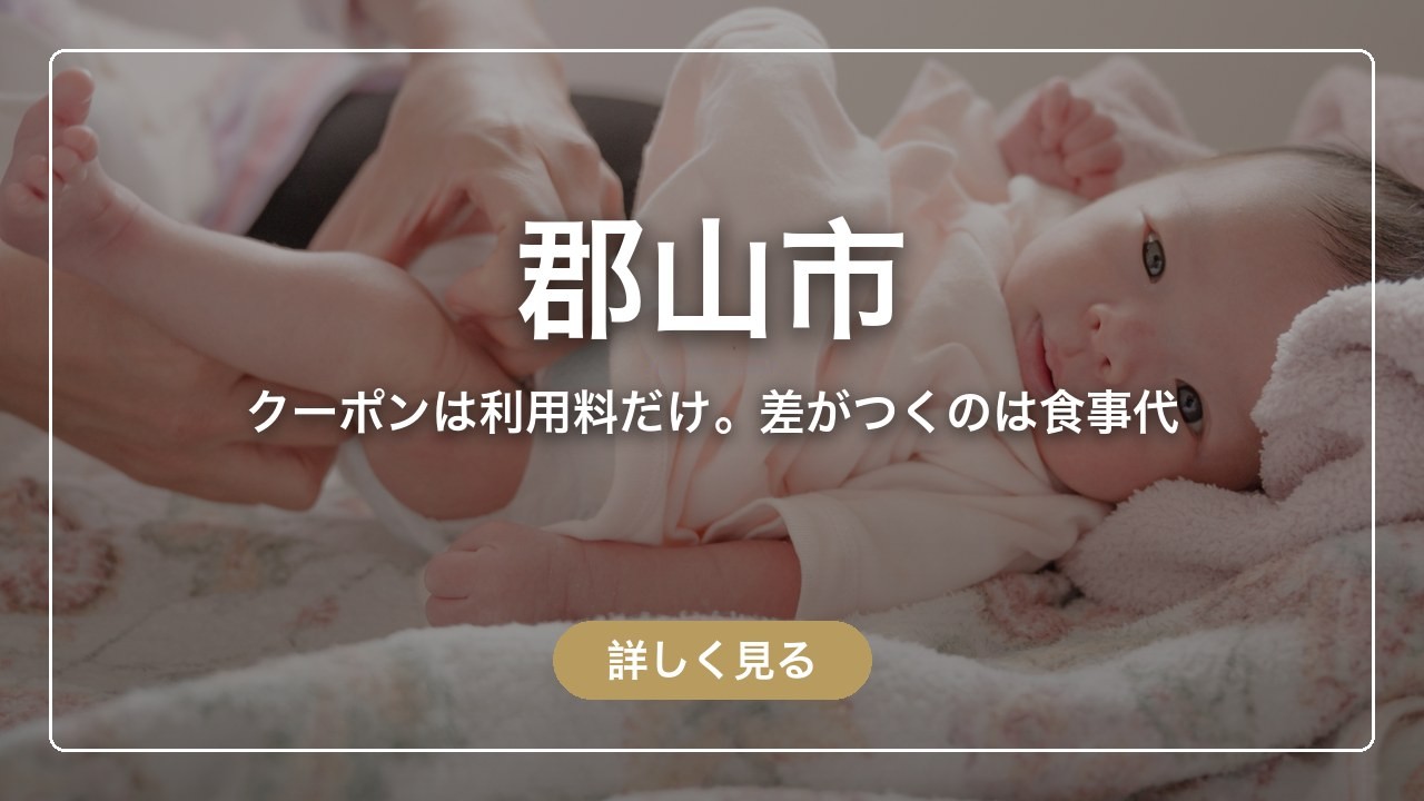 郡山市｜クーポンは利用料だけ。差がつくのは食事代（ママのとまり木）