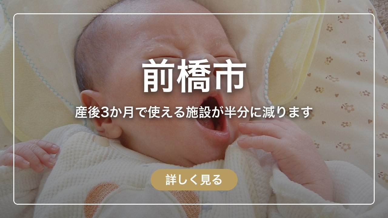 前橋市｜産後3か月で使える施設が半分に減ります（ママのとまり木）