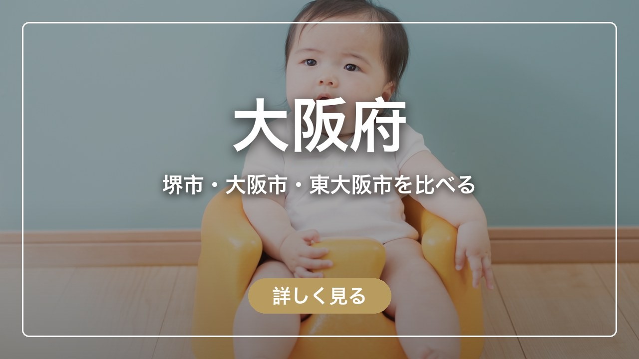 大阪府｜堺市・大阪市・東大阪市を比べる（ママのとまり木）