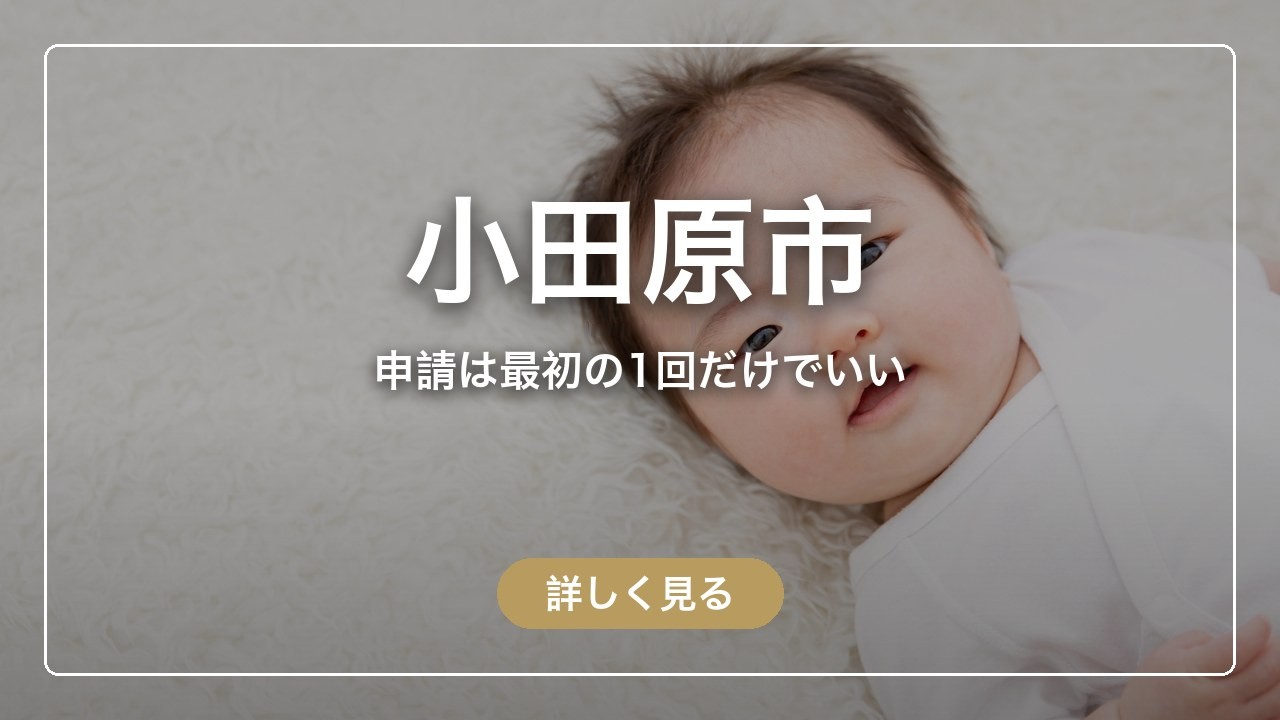 小田原市｜申請は最初の1回だけでいい（ママのとまり木）
