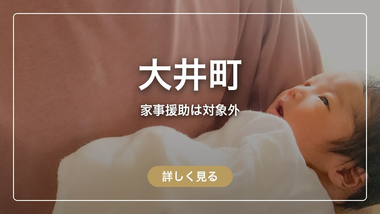 大井町｜家事援助は対象外（ママのとまり木）