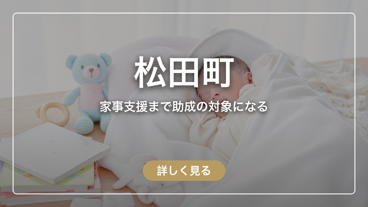 松田町｜家事支援まで助成の対象になる（ママのとまり木）