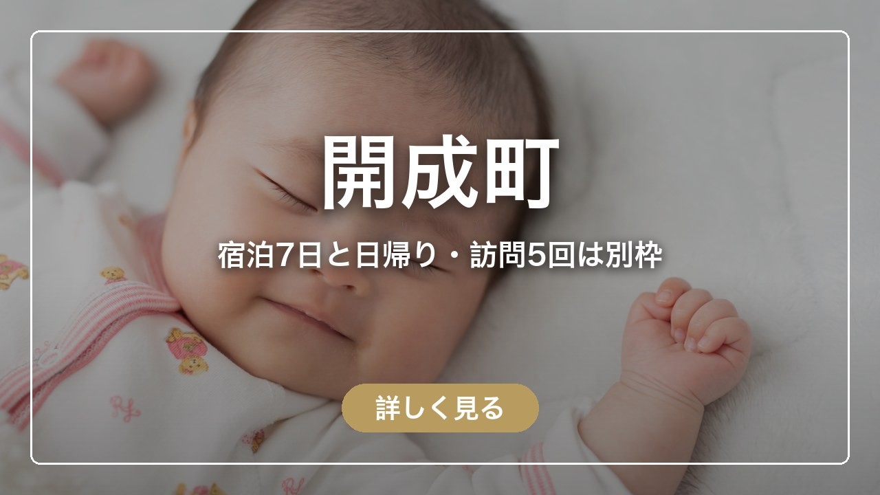 開成町｜宿泊7日と日帰り・訪問5回は別枠（ママのとまり木）