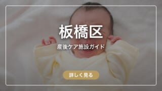 板橋区の産後ケア 全7施設を比較|地図・料金・宿泊まとめ
