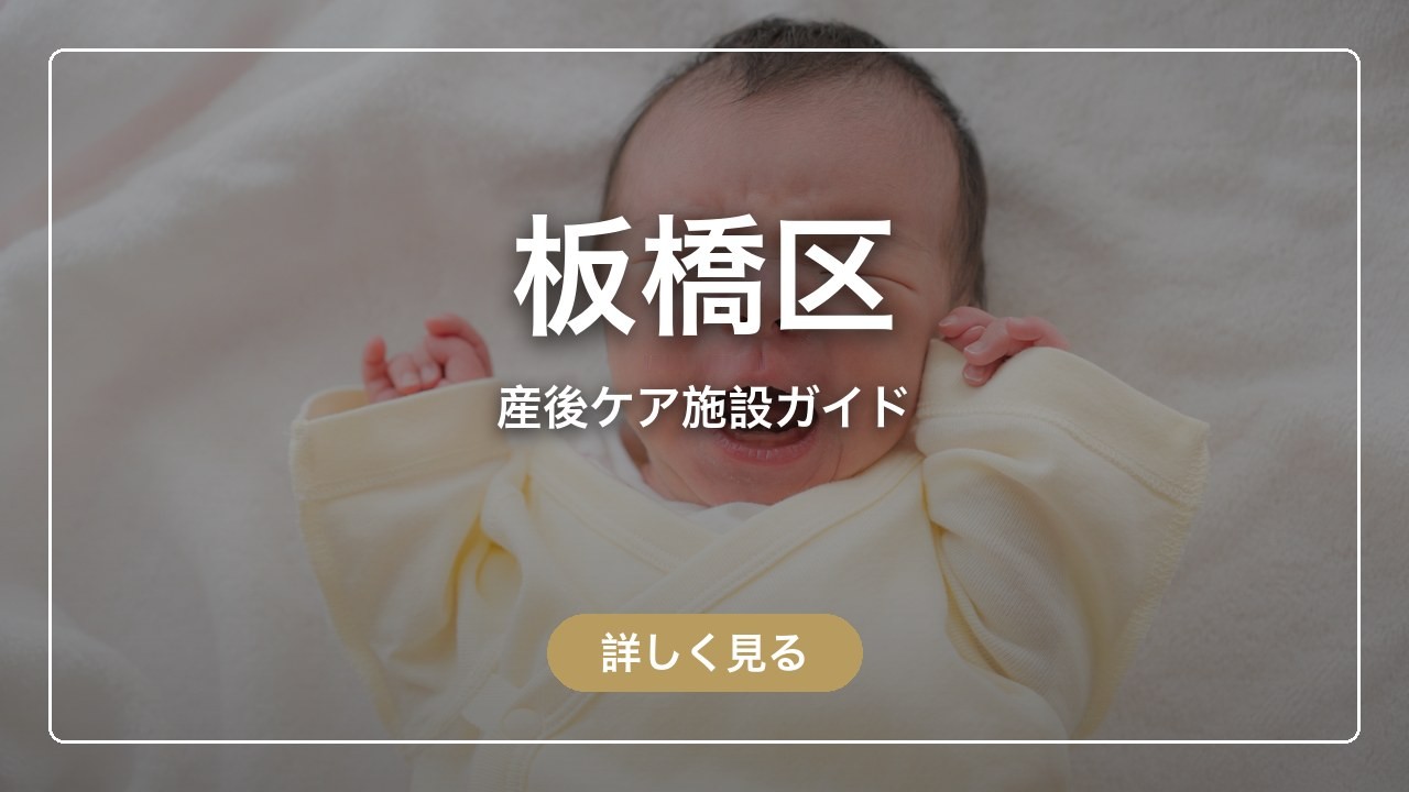 板橋区｜産後ケア施設ガイド（ママのとまり木）
