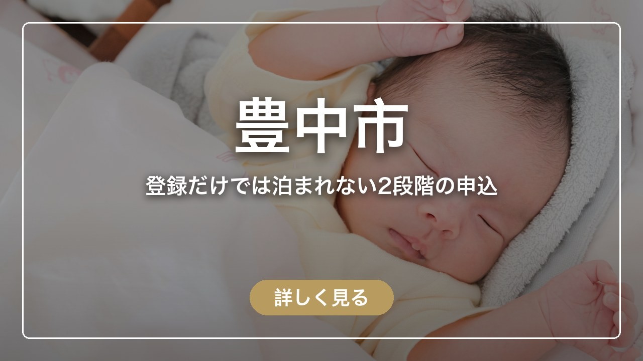 豊中市｜登録だけでは泊まれない2段階の申込（ママのとまり木）