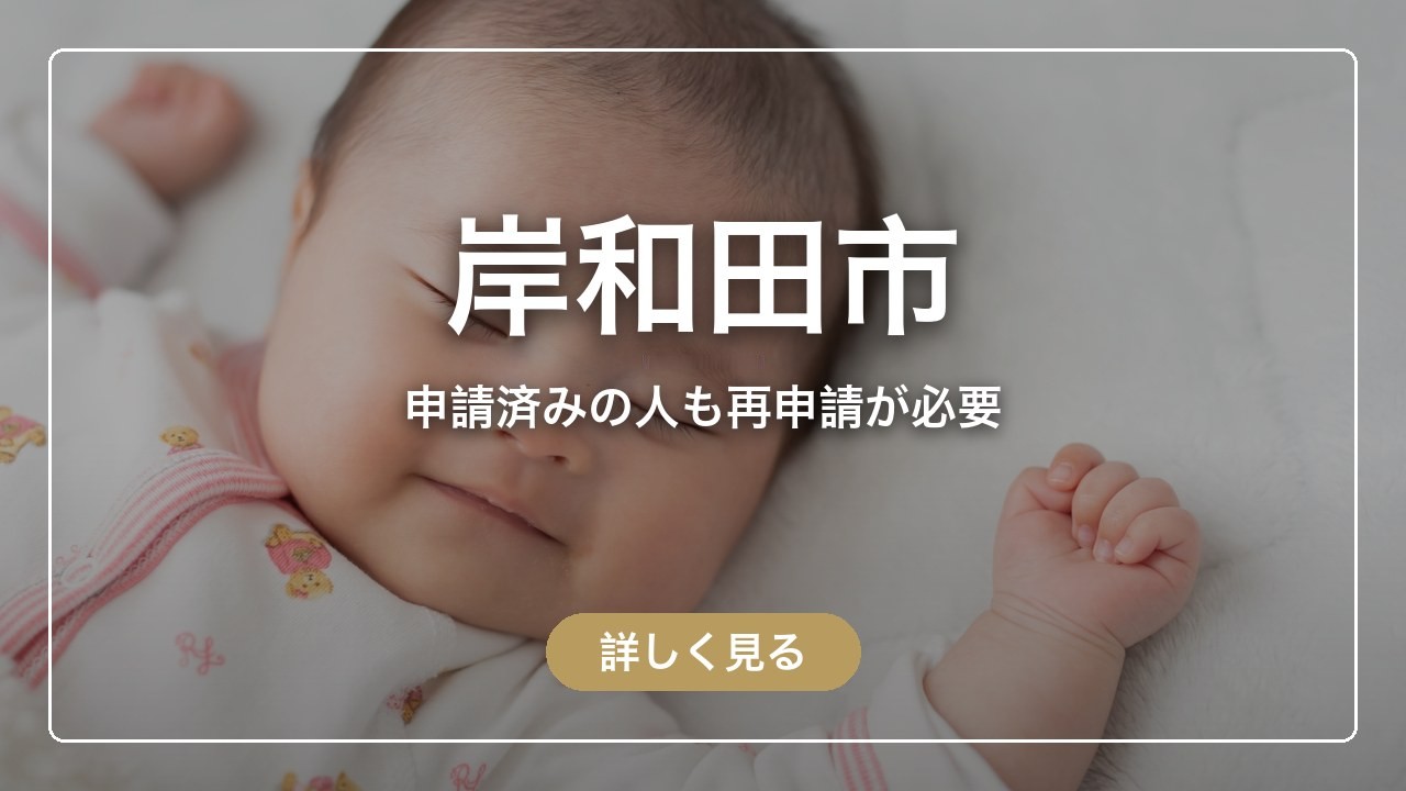 岸和田市｜申請済みの人も再申請が必要（ママのとまり木）