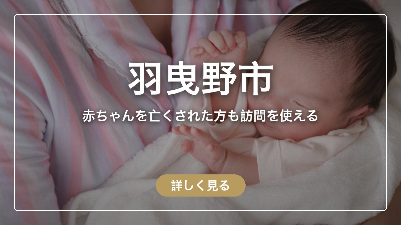 羽曳野市｜赤ちゃんを亡くされた方も訪問を使える（ママのとまり木）