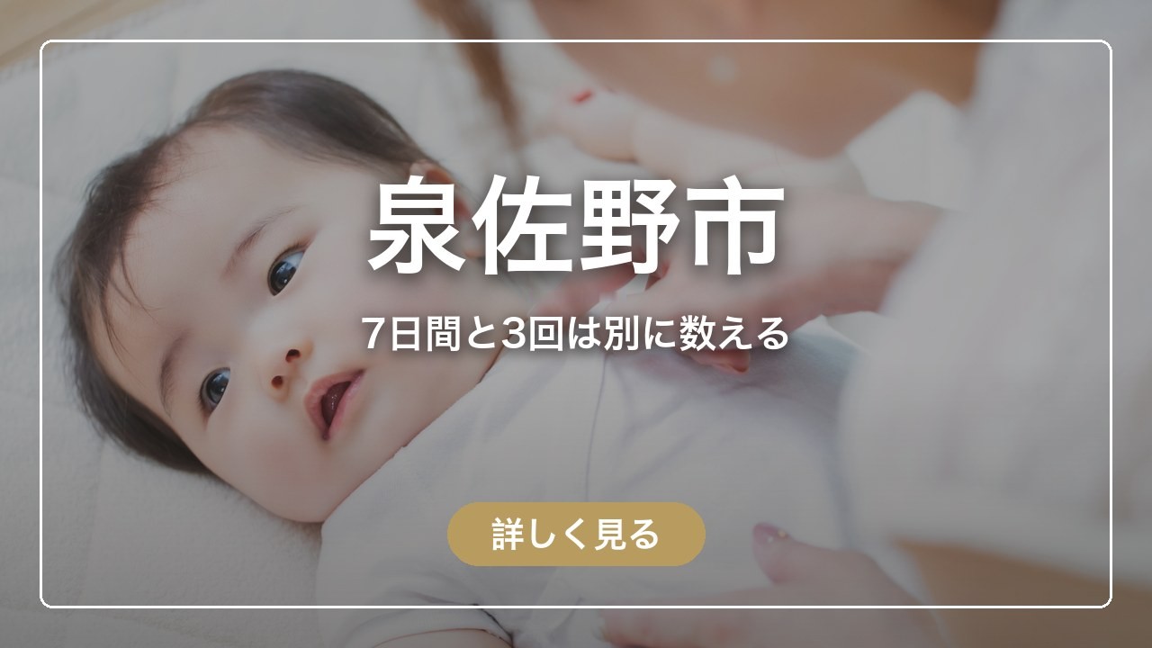 泉佐野市｜7日間と3回は別に数える（ママのとまり木）