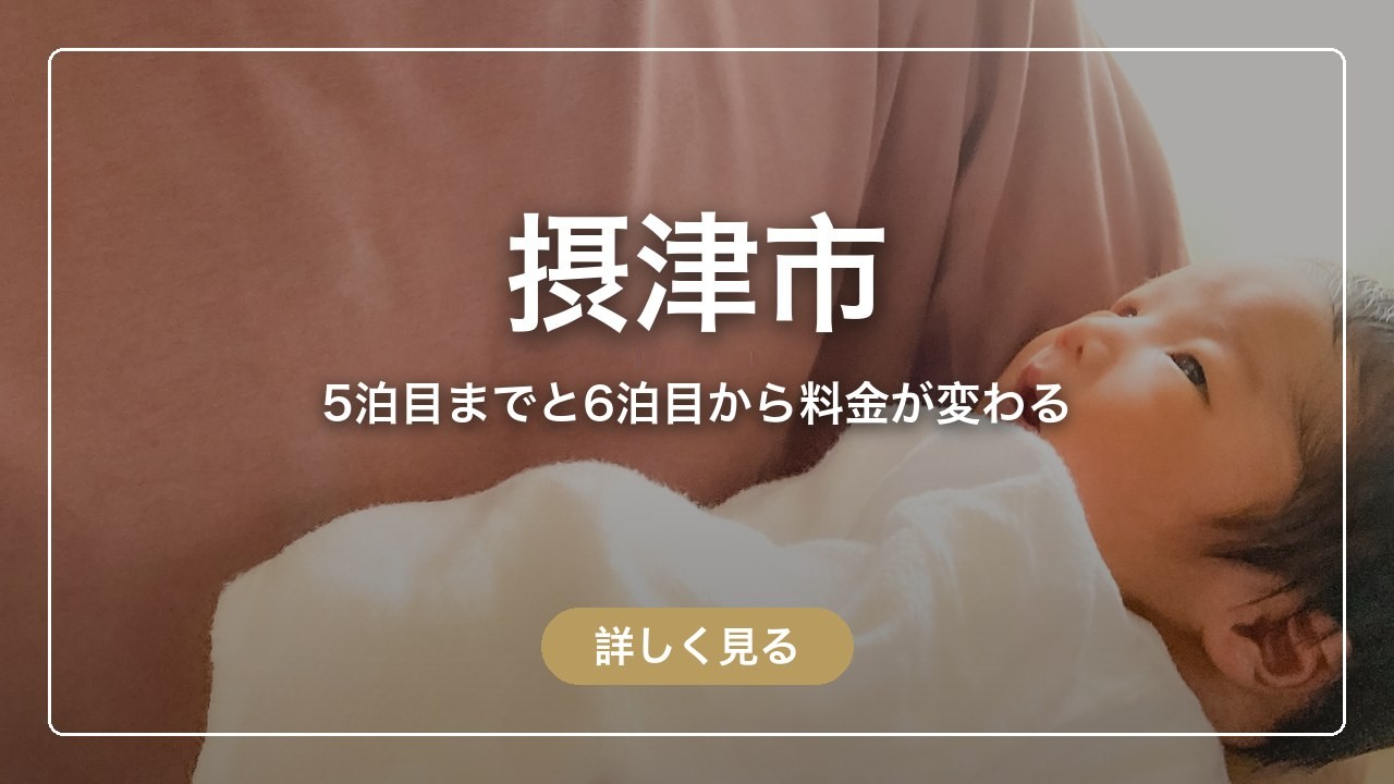 摂津市｜5泊目までと6泊目から料金が変わる（ママのとまり木）