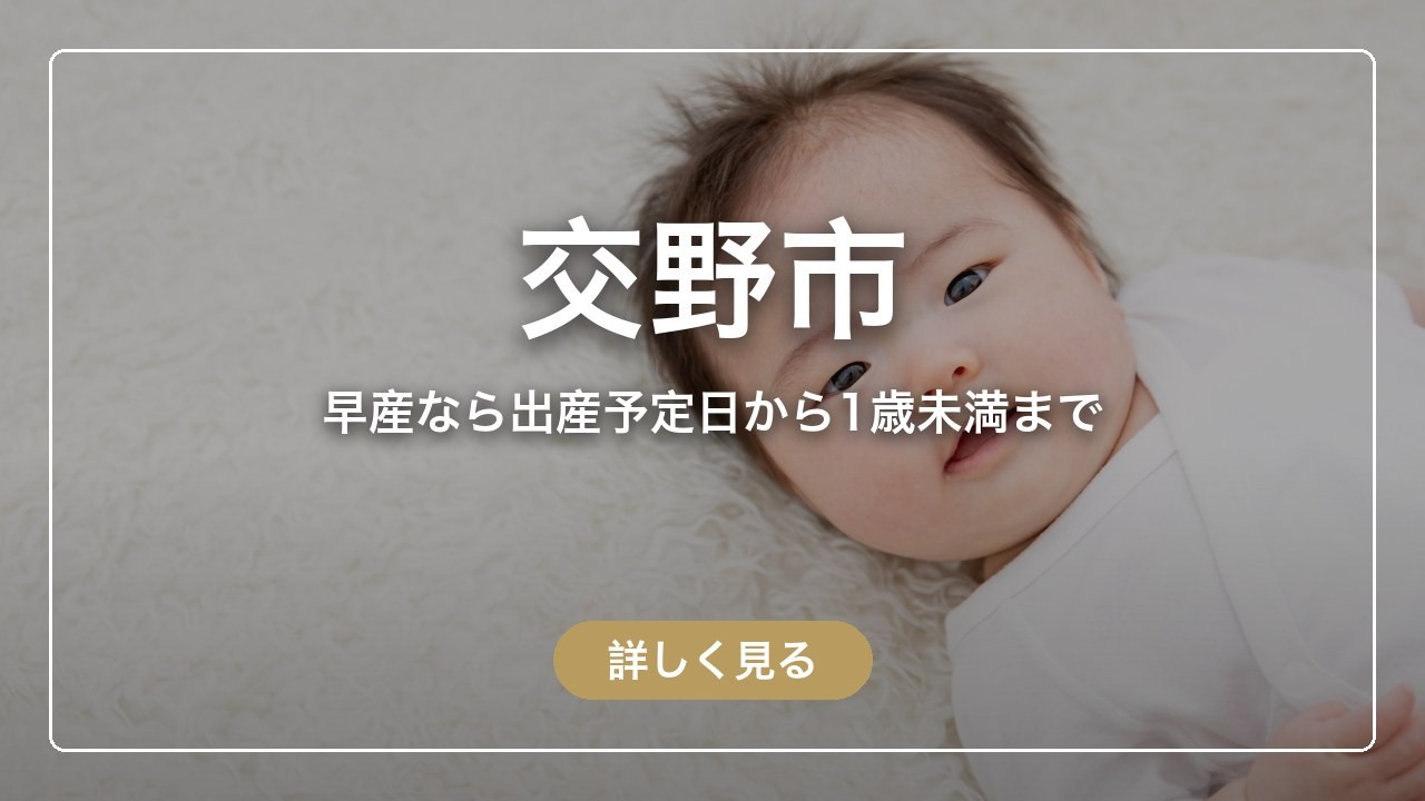 交野市｜早産なら出産予定日から1歳未満まで（ママのとまり木）