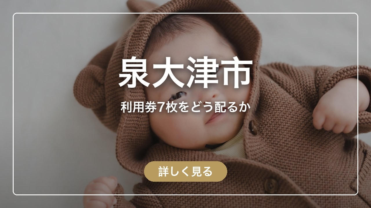 泉大津市｜利用券7枚をどう配るか（ママのとまり木）