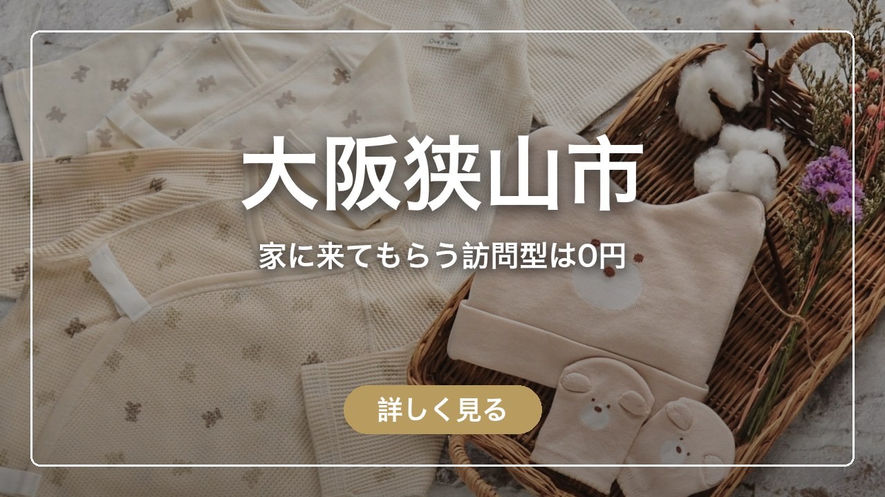 大阪狭山市｜家に来てもらう訪問型は0円（ママのとまり木）