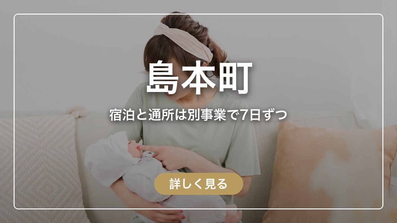 島本町｜宿泊と通所は別事業で7日ずつ（ママのとまり木）