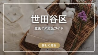 世田谷区の産後ケア 全5施設を比較|地図・料金・宿泊まとめ