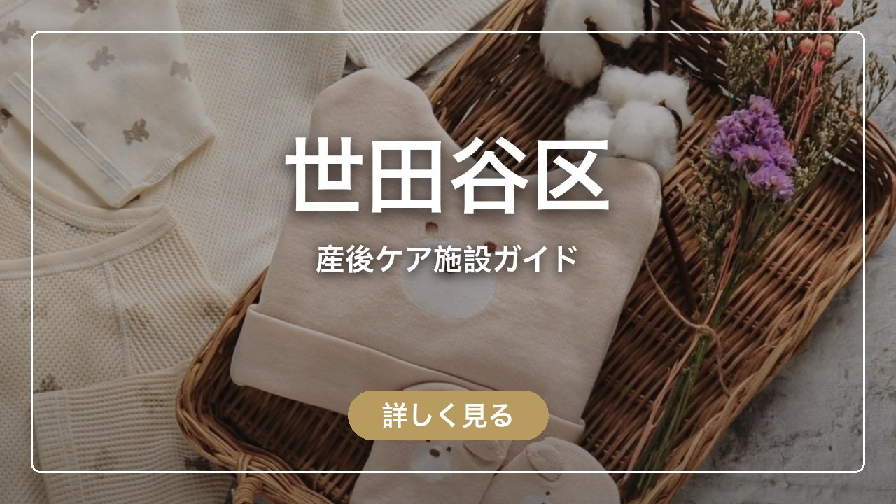 世田谷区｜産後ケア施設ガイド（ママのとまり木）