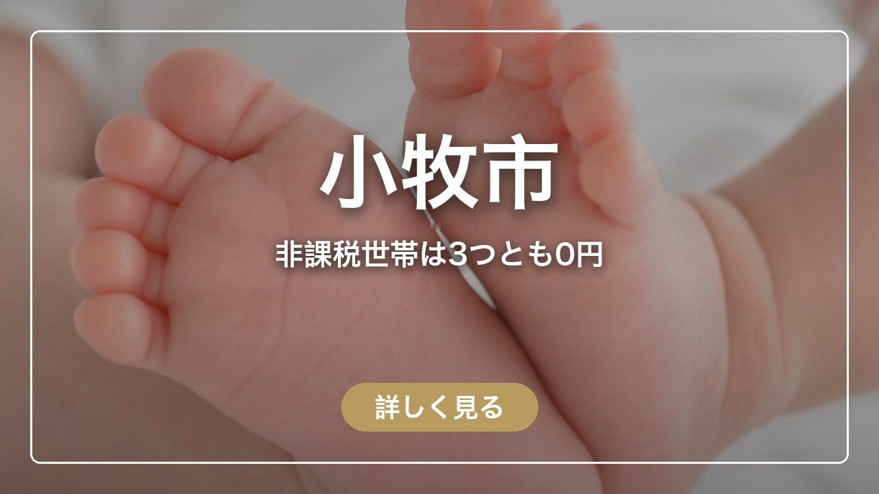 小牧市｜非課税世帯は3つとも0円（ママのとまり木）