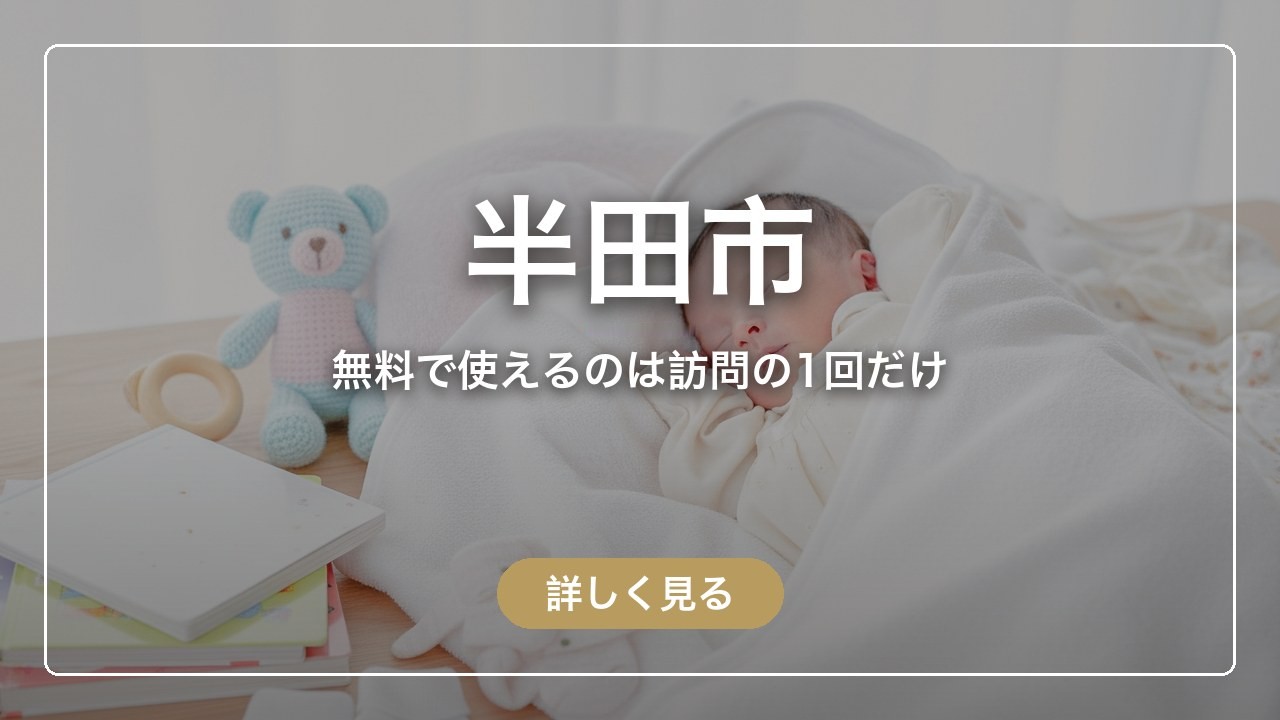 半田市｜無料で使えるのは訪問の1回だけ（ママのとまり木）