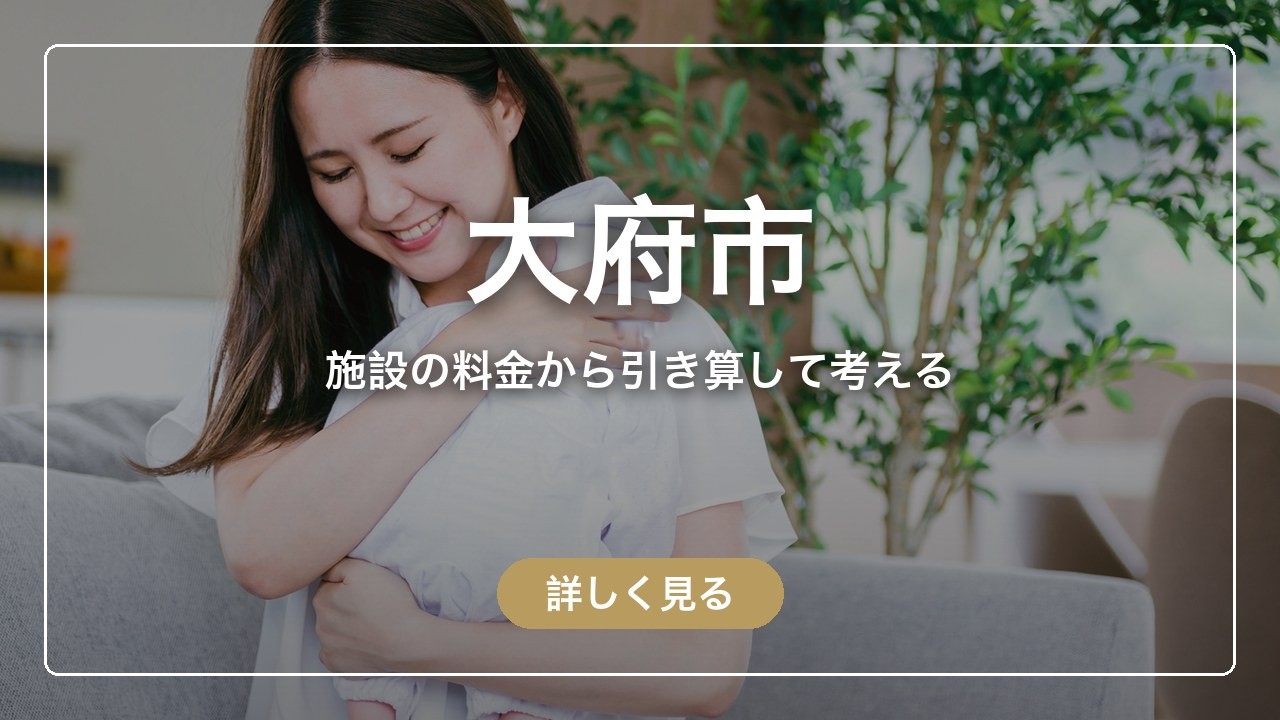 大府市｜施設の料金から引き算して考える（ママのとまり木）