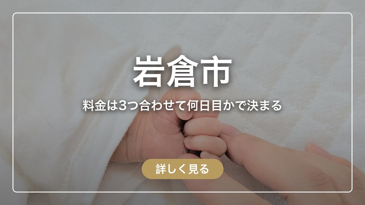 岩倉市｜料金は3つ合わせて何日目かで決まる（ママのとまり木）