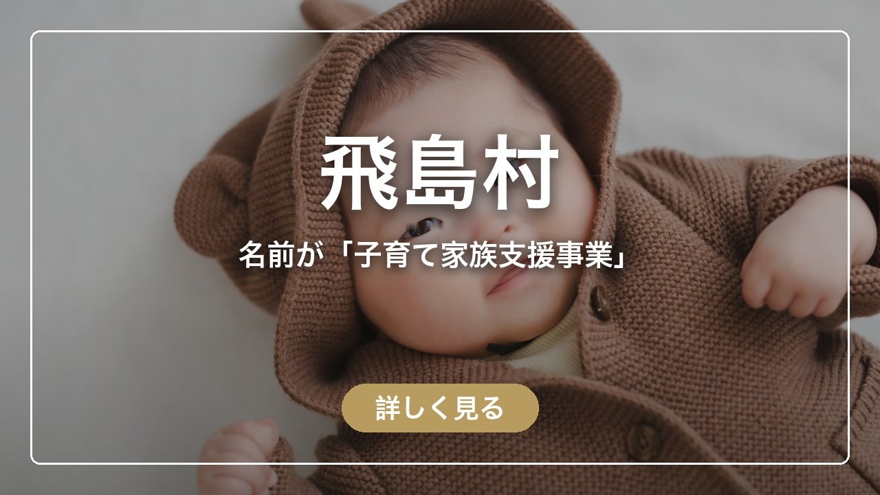 飛島村｜名前が「子育て家族支援事業」（ママのとまり木）