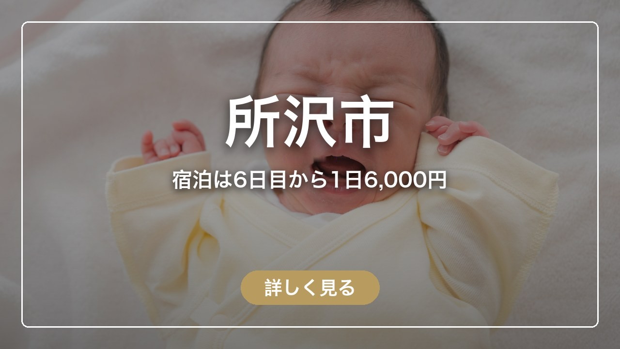 所沢市｜宿泊は6日目から1日6,000円（ママのとまり木）