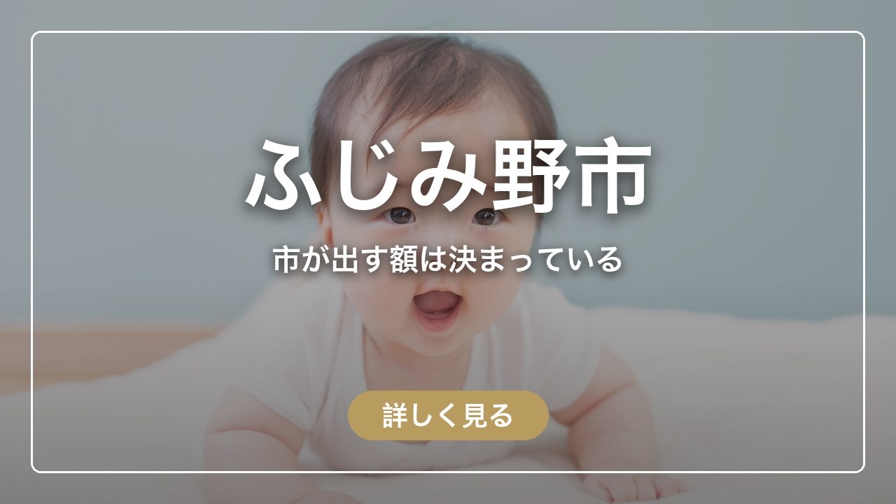 ふじみ野市｜市が出す額は決まっている（ママのとまり木）