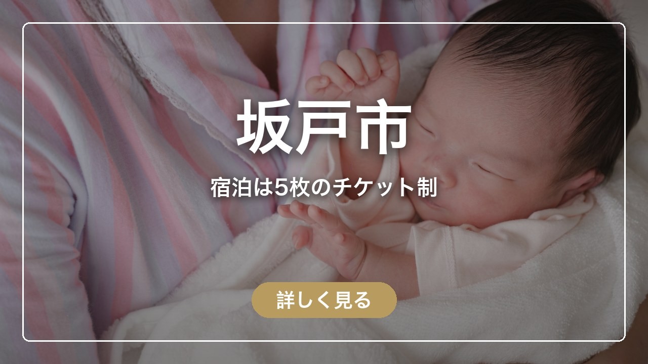 坂戸市｜宿泊は5枚のチケット制（ママのとまり木）