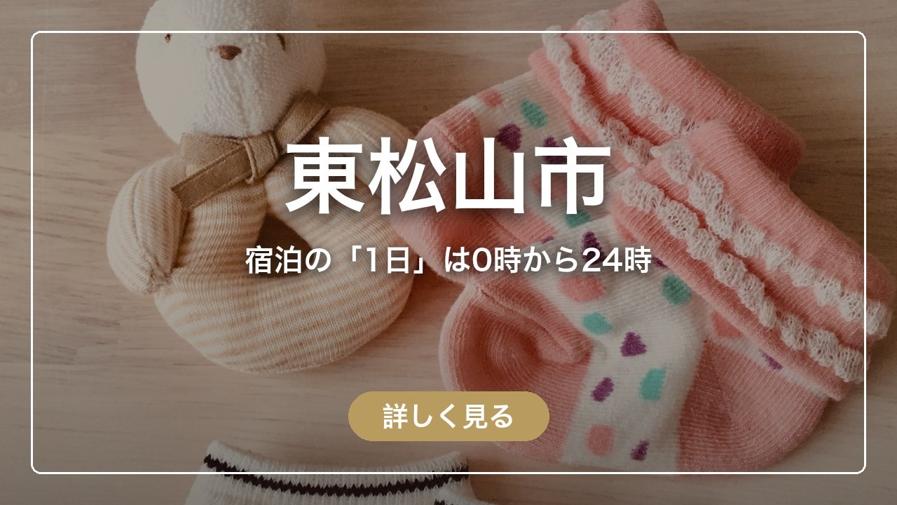 東松山市｜宿泊の「1日」は0時から24時（ママのとまり木）