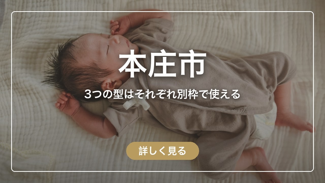 本庄市｜3つの型はそれぞれ別枠で使える（ママのとまり木）