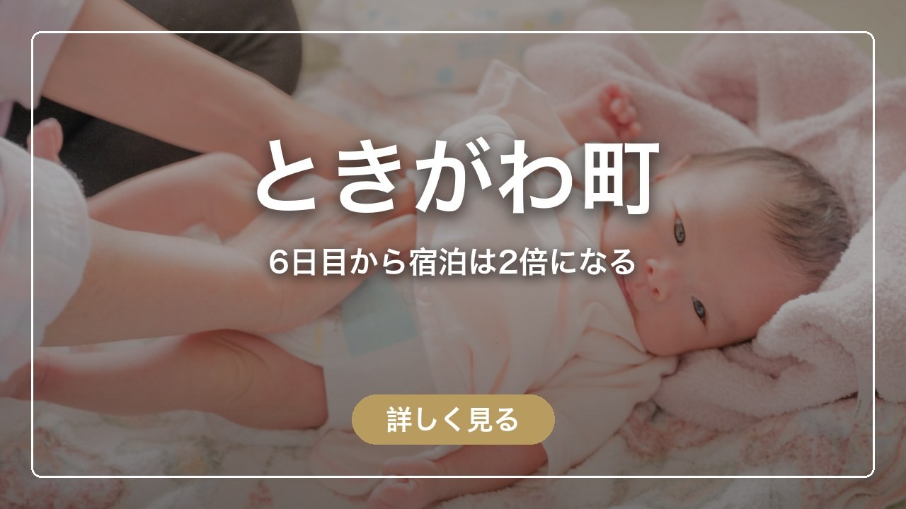 ときがわ町｜6日目から宿泊は2倍になる（ママのとまり木）