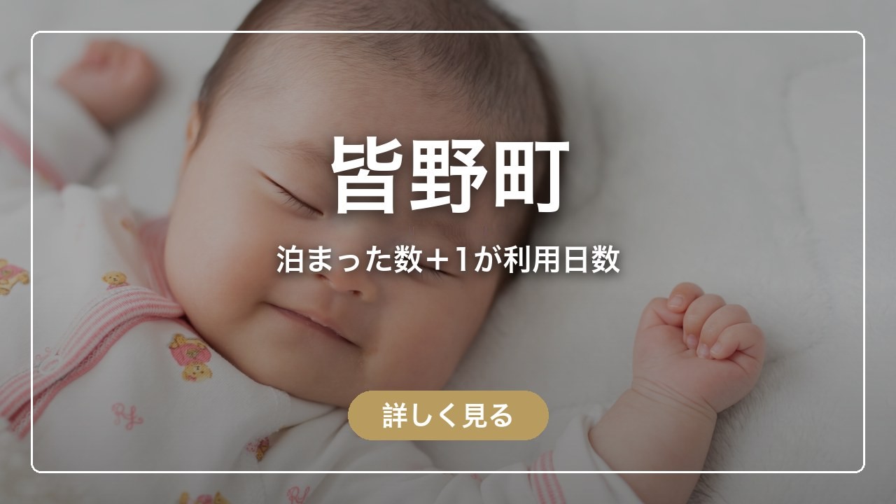 皆野町｜泊まった数＋1が利用日数（ママのとまり木）