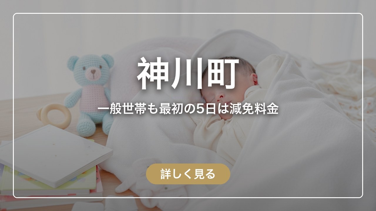 神川町｜一般世帯も最初の5日は減免料金（ママのとまり木）