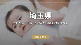 埼玉県の産後ケア｜さいたま・上尾・桶川ほか63市区町村の自己負担額を地域別に比較