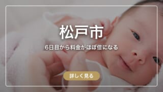 松戸市の産後ケア助成ガイド｜6日目から料金が倍になる7日間の使い方
