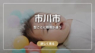 市川市の産後ケア助成ガイド｜宿泊60日・日帰り120日、型ごとに違う期限