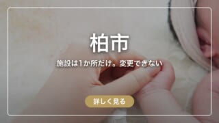 柏市の産後ケア助成ガイド｜施設は1か所だけ。あとから変えられない選び方