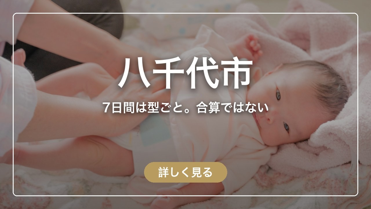 八千代市｜7日間は型ごと。合算ではない（ママのとまり木）