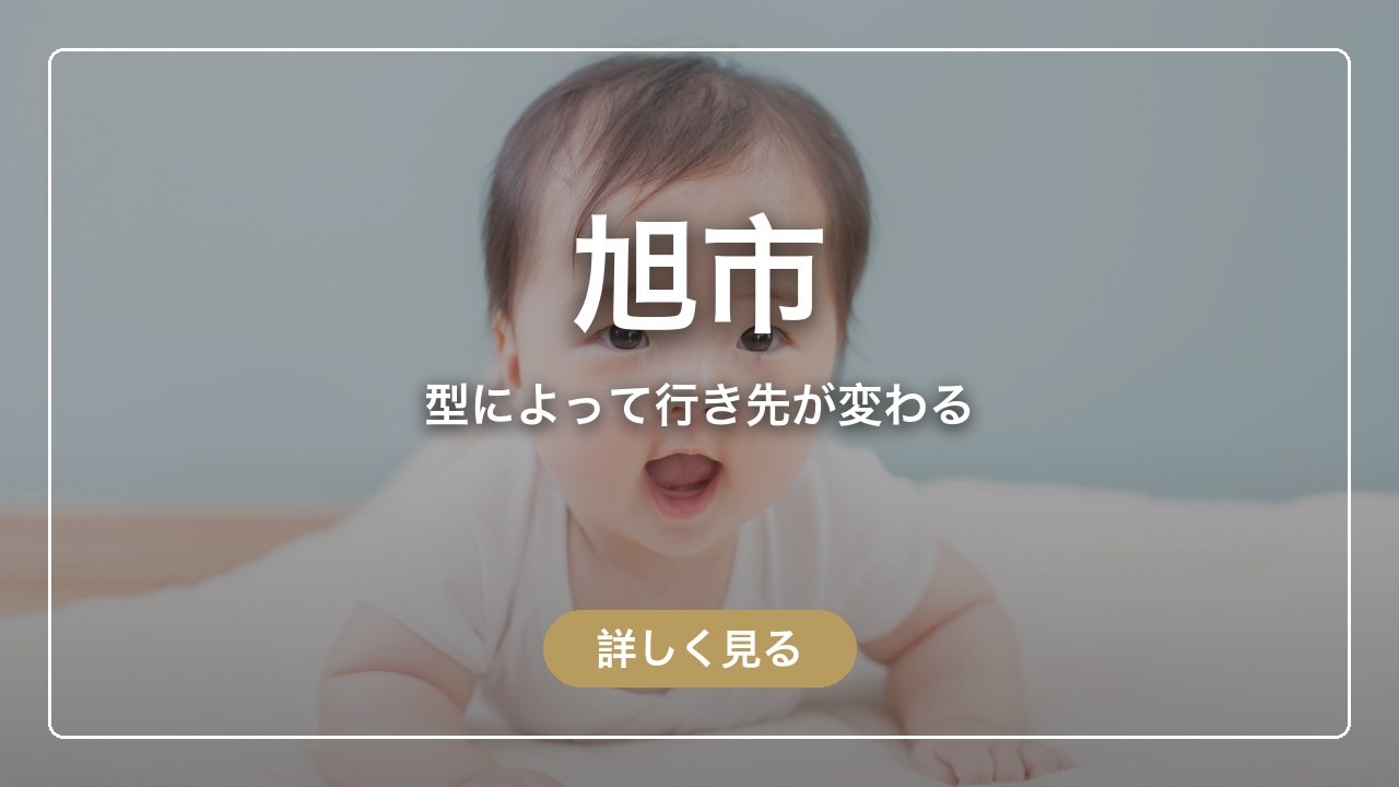 旭市｜型によって行き先が変わる（ママのとまり木）