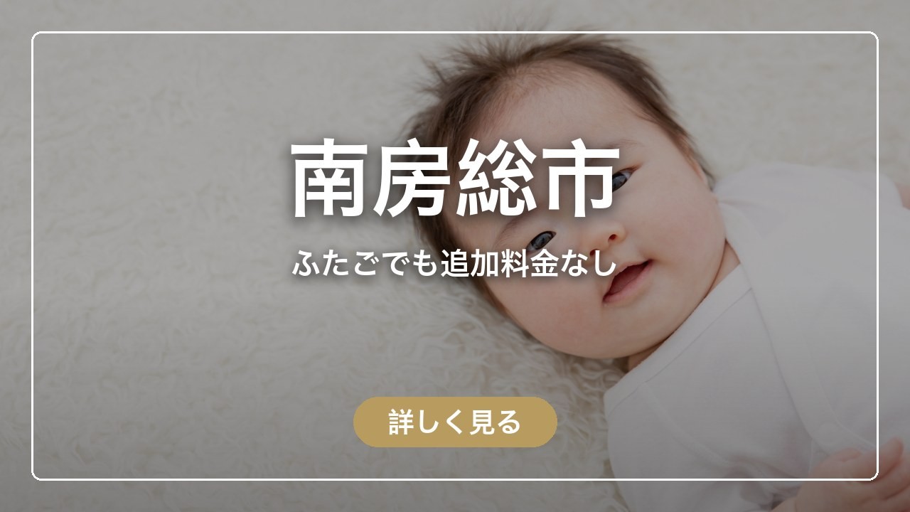 南房総市｜ふたごでも追加料金なし（ママのとまり木）