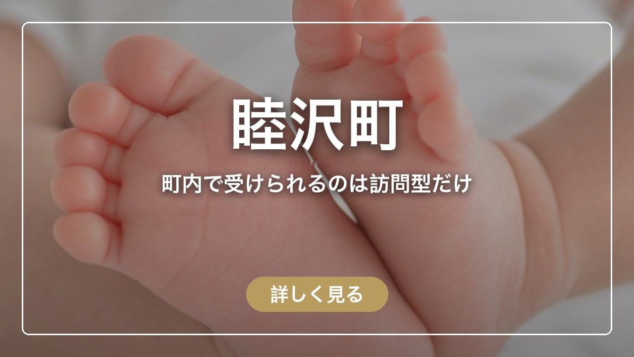 睦沢町｜町内で受けられるのは訪問型だけ（ママのとまり木）