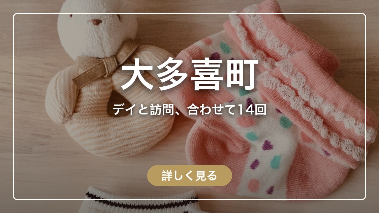 大多喜町｜デイと訪問、合わせて14回（ママのとまり木）