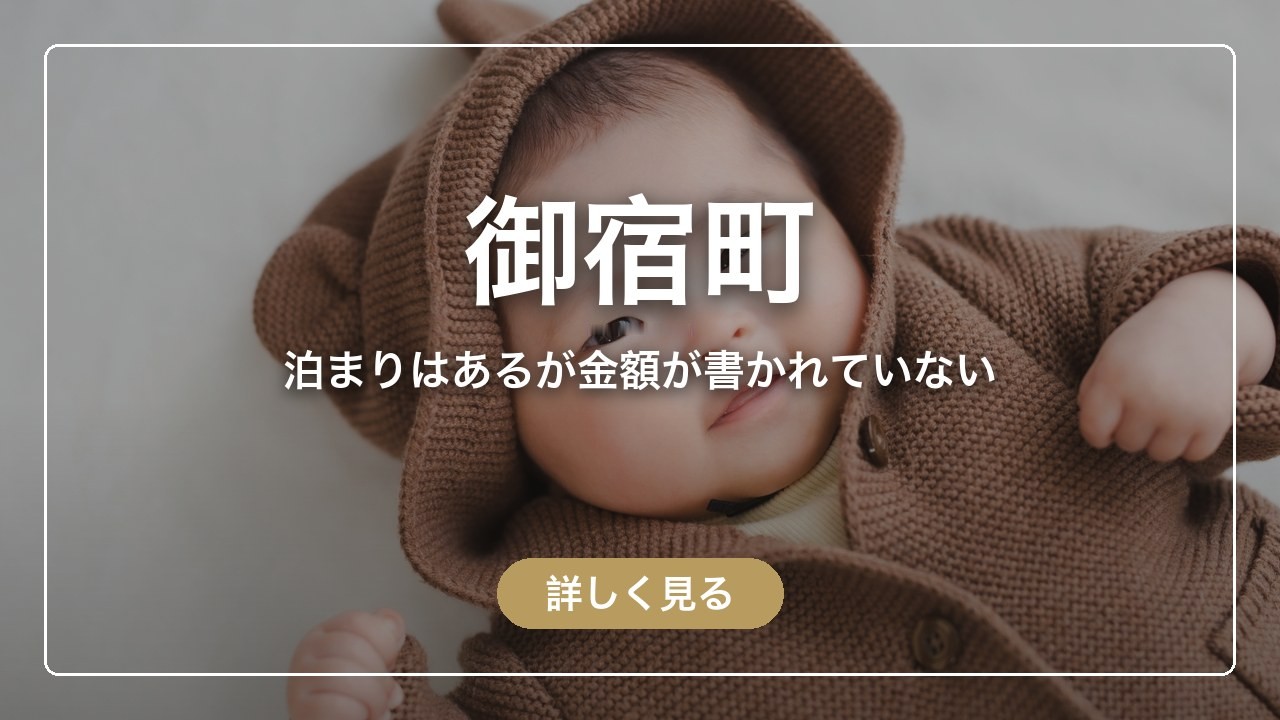 御宿町｜泊まりはあるが金額が書かれていない（ママのとまり木）