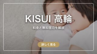 KISUI高輪は本当にいい?口コミ118件と個人レポから分かったこと